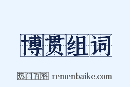 博贯组词是什么意思的图片